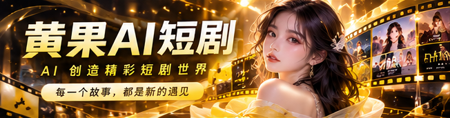 黄果AI每日精彩视频主题横幅