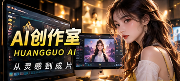 视频创作解码幕后视觉